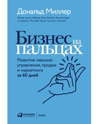 Бизнес на пальцах: Развитие навыков управления, продаж и маркетинга за 60 дней