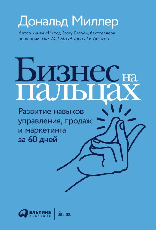 Бизнес на пальцах: Развитие навыков управления, продаж и маркетинга за 60 дней