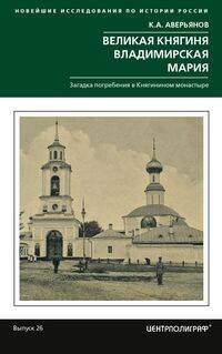 Великая княгиня Владимирская Мария. Загадка погребения в Княгинином монастыре