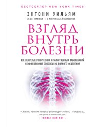 Взгляд внутрь болезни. Все секреты хронических и таинственных заболеваний и эффективные способы их полного исцеления (2-е издание)