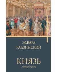 Князь. Записки стукача