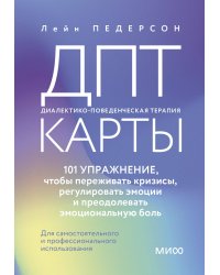 ДПТ-карты. 101 упражнение, чтобы переживать кризисы, регулировать эмоции и преодолевать эмоциональную боль