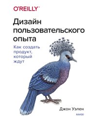 Дизайн пользовательского опыта. Как создать продукт, который ждут