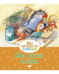 Кот, петух и лиса