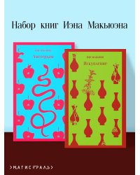 Набор книг Иэна Макьюэна (из 2-х книг: "Искупление", "Амстердам")