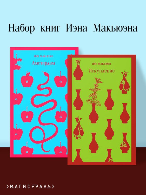 Набор книг Иэна Макьюэна (из 2-х книг: "Искупление", "Амстердам")