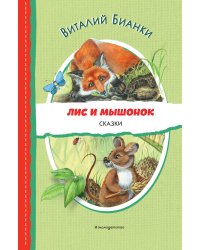 Лис и Мышонок. Сказки (ил. М. Белоусовой)