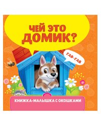 КНИЖКА-МАЛЫШКА С ОКОШКАМИ. Чей это домик?