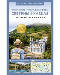 Северный Кавказ (Кавминводы). Путеводитель пешеходам