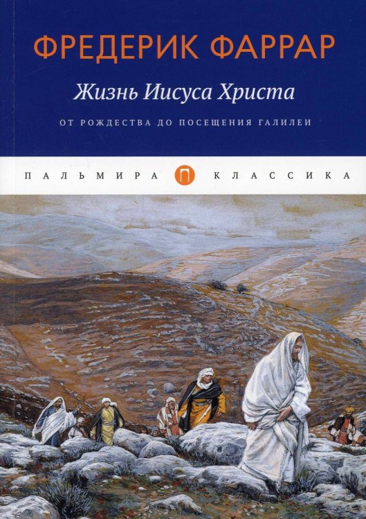 Жизнь Иисуса Христа: От Рождества до посещения Галилеи