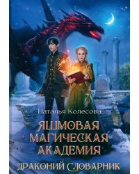 Яшмовая магическая академия. Драконий Словарник