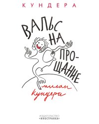 Вальс на прощание