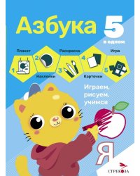 5 в одном. Азбука