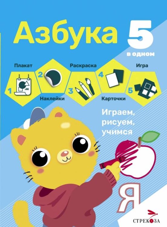 5 в одном. Азбука