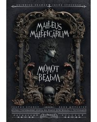 Молот ведьм = Malleus Maleficārum