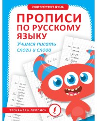 Прописи по русскому языку. Учимся писать слоги и слова