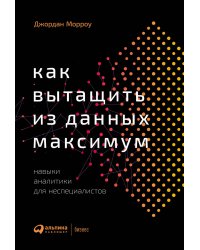 Как вытащить из данных максимум: Навыки аналитики для неспециалистов