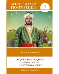 Ходжа Насреддин: лучшие притчи на турецком языке. Уровень 1