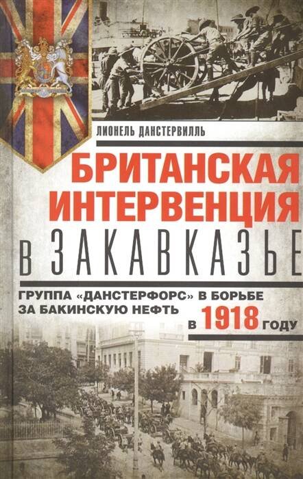 Британская интервенция в Закавказье. Группа «Данстерфорс» в борьбе за бакинскую нефть