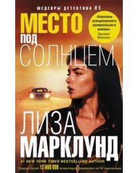 Место под солнцем