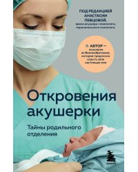 Откровения акушерки. Тайны родильного отделения