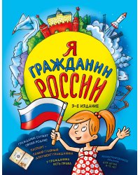 Я гражданин России. Иллюстрированное издание (от 8 до 12 лет). 3-е издание