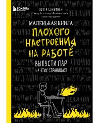 Маленькая книга плохого настроения на работе