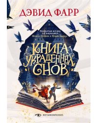 Книга украденных снов