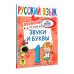 Русский язык. Звуки и буквы. 1 класс