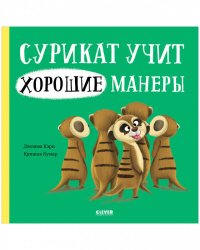 Книжки-картинки. Сурикат учит хорошие манеры/Кэри Д.