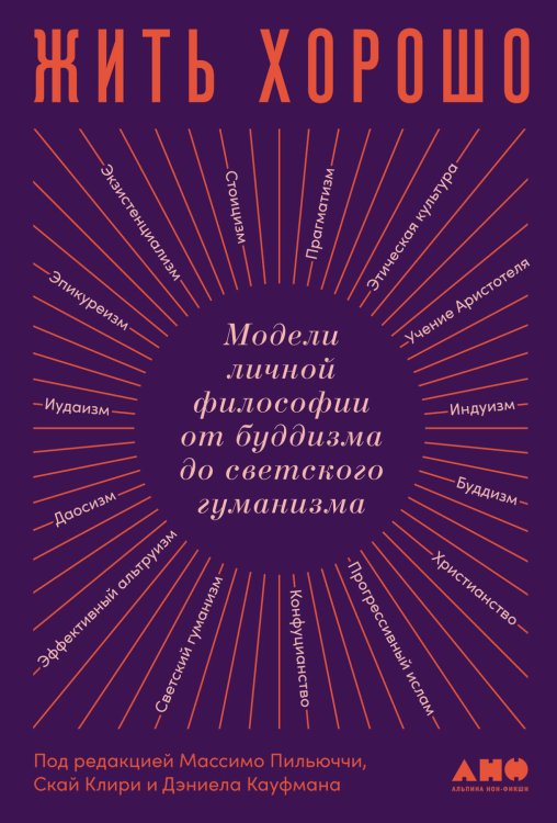 Жить хорошо: Модели личной философии от буддизма до светского гуманизма