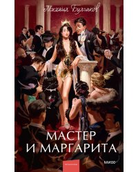 Мастер и Маргарита. Вечные истории. Young Adult