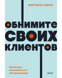 Обнимите своих клиентов. Практика выдающегося обслуживания. NEON Pocketbooks