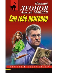 Сам себе приговор