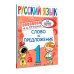 Русский язык. Слово и предложение. 1 класс