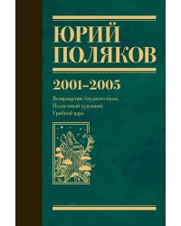 Собрание сочинений. Том 5. 2001-2005