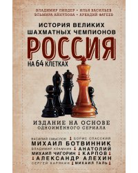 Россия на 64 клетках. История великих шахматных чемпионов