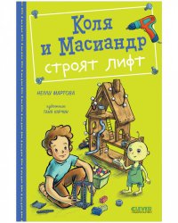 Коля и Масиандр. Коля и Масиандр строят лифт/Мартова Н.