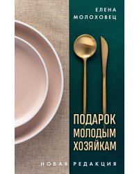 Подарок молодым хозяйкам. Новая редакция (золотые приборы)