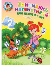 Занимаюсь математикой: для детей 6-7 лет. Ч. 1.