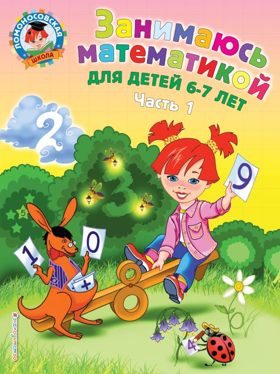 Занимаюсь математикой: для детей 6-7 лет. Ч. 1.