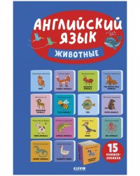 Познаем мир вместе. Английский язык. Животные. 15 книжек-кубиков/Уткина О.