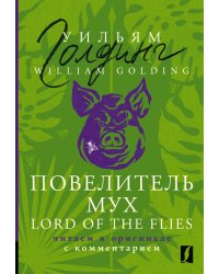 Повелитель мух = Lord of the Flies: читаем в оригинале с комментарием