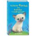 Котёнок Фиалка, или Коробка с сюрпризом (выпуск 9)