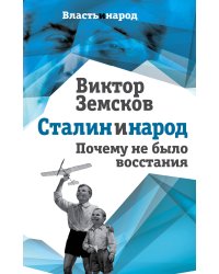 Сталин и народ. Почему не было восстания