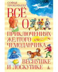 Всё о приключениях жёлтого чемоданчика, Веснушке и Лоскутике