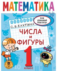 Математика. Числа и фигуры. 1 класс