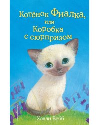 Котёнок Фиалка, или Коробка с сюрпризом (выпуск 9)