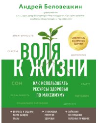 Воля к жизни. Как использовать ресурсы здоровья по максимуму