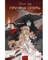 Призрак Оперы. Вечные истории. Young Adult